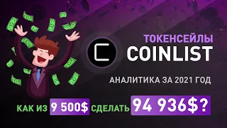 CoinList токенсейлы. Аналитика за 2021 год. Как заработать в интернете на криптовалюте?