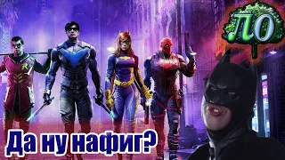 Обзор: Gotham Knights - Оно не пахнет!