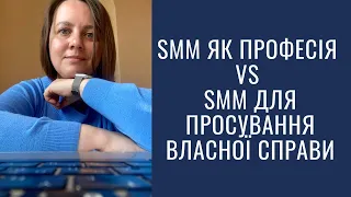 SMM як професія ЧИ SMM для просування власної справи - в чому важливі відмінності