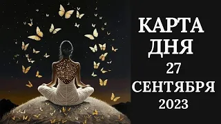 27 сентября🍂Карта дня. Развернутый Таро-Гороскоп/Tarot Horoscope+Lenormand today от Ирины Захарченко