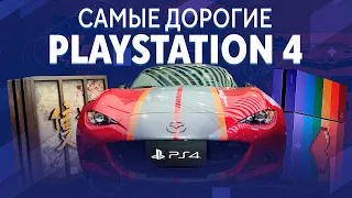 7 Самых Дорогих и Редких PlayStation 4 | GayStation, Золотая PS4, PS4 с настоящим спорткаром