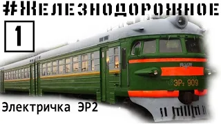 #Railwya video project - 1st episode - ER2 classical russian electric train. part 1