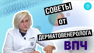 Советы от дерматовенеролога: ВПЧ (вирус папилломы человека)