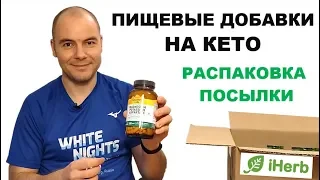 Пищевые добавки на кето диете | Посылка iHerb