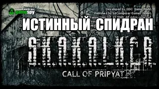 [Rus] S.T.A.L.K.E.R.: Зов Припяти - Истинный Спидран [1080p60]