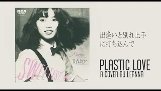 【Leanna】Mariya Takeuchi 竹内 まりや Plastic Love Japanese Cover