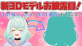 【Vroid Studio】新3Dお披露目＆制作画面公開！【Vtuber制作画面公開】