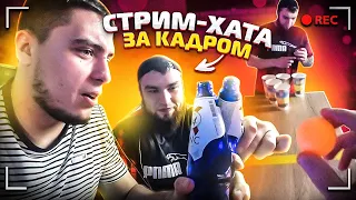 СТРІМ-ХАТА! ВСЕ ЩО БУЛО ЗА КАДРОМ! СКІЛЬКИ ЗАРОБИЛИ?