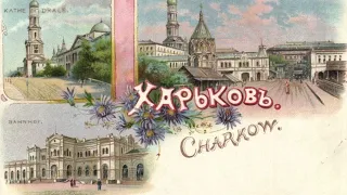 Харьков сквозь столетие.Часть-2.Уникальные исторические фото города