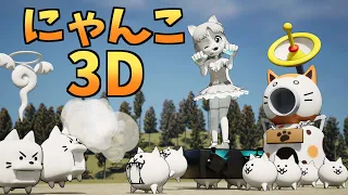 【3D】The Battle Cats POPPED!!