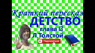 Краткий пересказ Л.Толстой "Детство" глава 13