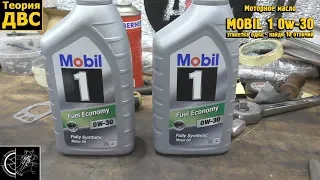 Моторное масло MOBIL 1 0w-30, этикетка одна - найди 10 отличий