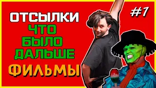 ОТСЫЛКИ ЧТО БЫЛО ДАЛЬШЕ. ФИЛЬМЫ