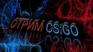 Стрим CS:GO (БЕРЕМ КАК ВСЕГДА ТОП1 В ММ)