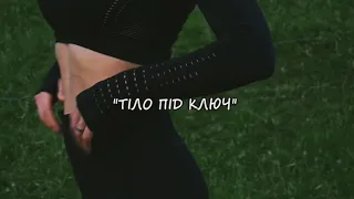 «ТІЛО ПІД КЛЮЧ»