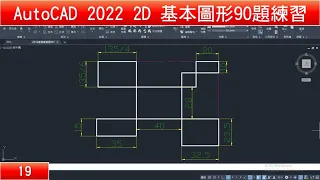 AutoCAD教學 2D基本圖形90題練習19