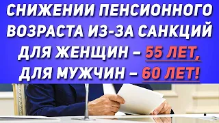 Снижении Пенсионного Возраста из-за санкций! Для женщин – 55 лет, для мужчин – 60 лет!