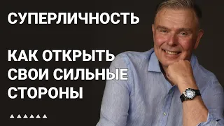 Суперличность. Как открыть свои сильные стороны и стать успешным.