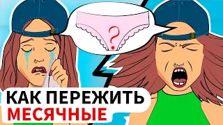 7 Способов как пережить месячные. Секреты юной леди (анимация)