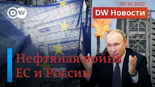 🔴Нефтяная война: ЕС вводит потолок цен, Путин сокращает добычу. DW Новости (05.10.2022)