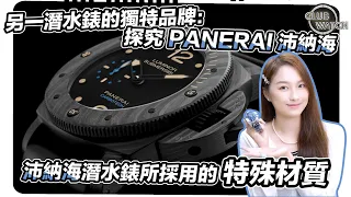 除了 Rolex 勞力士，另一潛水錶的獨特品牌：探究 PANERAI 沛納海潛水錶所採用的特殊材質｜#clubwatchhk