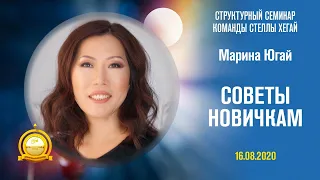 Советы Новичкам - Марина Югай, бриллиантовый мастер!