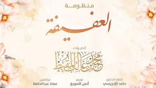 منظومة العفيفة | #محمد_المقيط 2023 Muhammad Almuqit