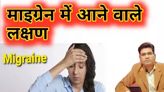 What are Migraine Symptoms and Sign ( in Hindi )