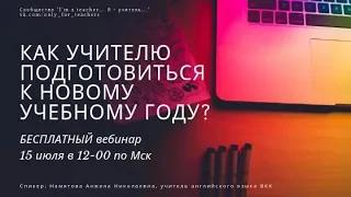 Вебинар "Как учителю подготовиться к новому учебному году?"