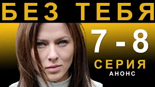 ПРЕМЬЕРА! СЕРИАЛ БЕЗ ТЕБЯ 7, 8 СЕРИЯ! НОВЫЙ УКРАИНСКИЙ СЕРИАЛ 2021! АНОНС И ДАТА ВЫХОДА