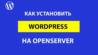 Как установить WordPress на Openserver: пошаговая и подробная инструкция.