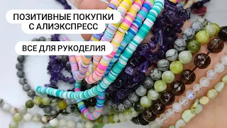 Позитивные покупки для рукоделия с AliExpress. Натуральные камни с Алиэкспресс