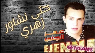 عمر الجني : حتى نشاور زهري