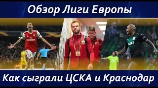 ОБЗОР  ЛИГИ ЕВРОПЫ 2 ТУР ▪️ КАК СЫГРАЛИ ЦСКА И КРАСНОДАР