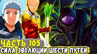 [Сила Времени #105] Еруаши СМОГ Пробудить СИЛУ Эволюции Шести ПУТЕЙ! | Альтернативый Сюжет Наруто