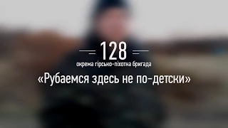 «Рубаемся здесь не по детски». Закарпатська 128-ма окрема гірсько-піхотна бригада