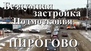 Бездумная застройка Подмосковья — уничтожение природы и транспортный коллапс в Пирогово и Мытищах