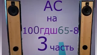 Акустические системы на базе широкополосников НОЭМА 100ГДШ65-8 & Vizaton TW 6 NG (Часть 3)