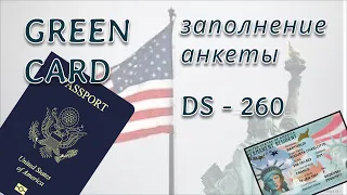 Часть 2. Инструкция по заполнению анкеты DS-260 для Green Card