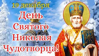 19 декабря С Днем Святого Николая Поздравление! День Святого Николая Чудотворца Открытка