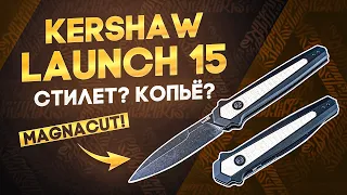 Автоматический нож Kershaw Launch 15 - Еще один складной стилет?! Сравниваем с Kershaw Launch 8