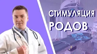 Стимуляция Родов