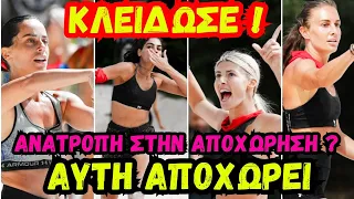 SURVIVOR SPOILER: ΑΥΤΗ ΑΠΟΧΩΡΕΙ ΤΕΛΟΣ !