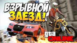 GTA 5 Online - Взрывной заезд! #70