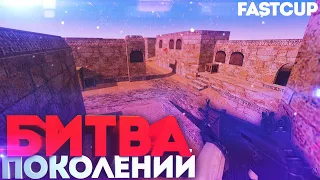 Fastcup CS 1.6 - Битва Поколений