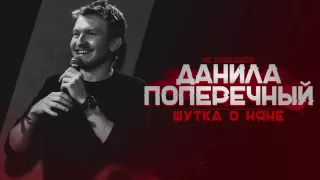 Данила Поперечный: "ШУТКА О НЯНЕ" (2016).