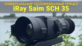 Тепловизионный прицел для охоты на любой случай - iRay Saim SCH 35!