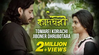 Tomarei Koriyachi | Babul Supriyo | Konkona | Parambrata | Bickram Ghsoh | Kadambari | Movie Song