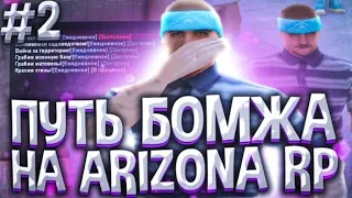 ЛУЧШИЙ СПОСОБ ЗАРАБОТКА ДЛЯ БАНДИТА - ПУТЬ БОМЖА на ARIZONA RP в GTA SAMP #2