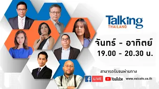 Talking Thailand ประจำวันที่ 5 กันยายน  2564